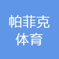 帕菲克体育 LOGO