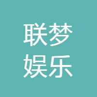 联梦娱乐