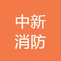 中新消防 LOGO