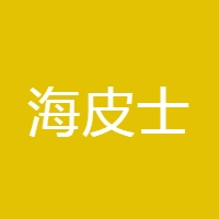 海皮士