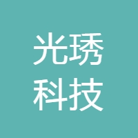 光琇高新