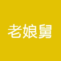 老娘舅