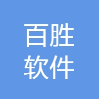 百胜软件