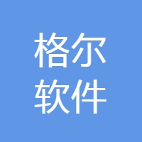 格尔软件