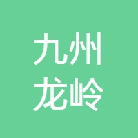 九州龙岭 LOGO