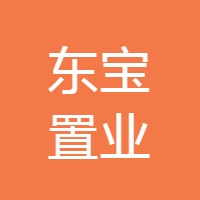 东宝置业