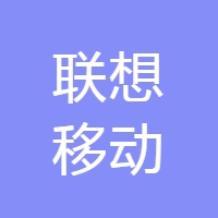 联想移动