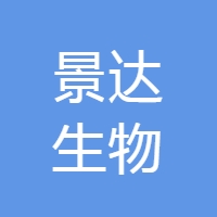 景达生物