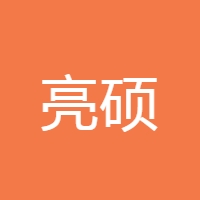 亮硕