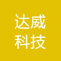达威科技 LOGO