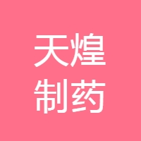 海南天煌制药有限公司