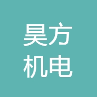 安徽昊方机电股份有限公司
