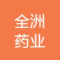 全洲药业 LOGO