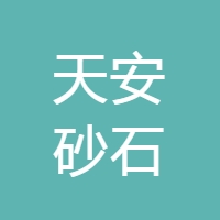天安砂石