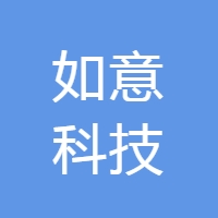 如意科技