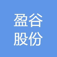 宁夏盈谷实业股份有限公司