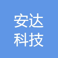 安达科技