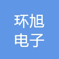 环旭电子股份有限公司