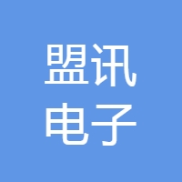 重庆盟讯电子科技有限公司