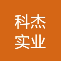 科杰实业