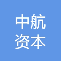 中航资本控股股份有限公司