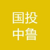 国投中鲁果汁股份有限公司