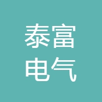 哈尔滨泰富电气有限公司