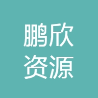 鹏欣环球资源股份有限公司