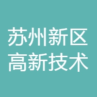 苏州新区高新技术 LOGO