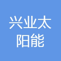 兴业太阳能
