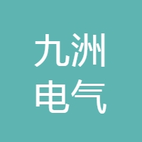 九洲电气