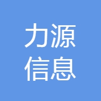 力源信息 LOGO