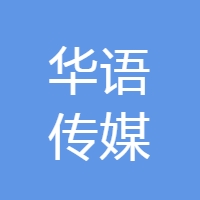 华语传媒