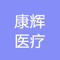 常州市康辉医疗器械有限公司