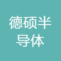德硕半导体