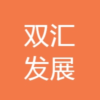 河南双汇投资发展股份有限公司