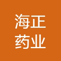 浙江海正药业股份有限公司