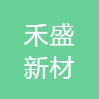 禾盛新材 LOGO