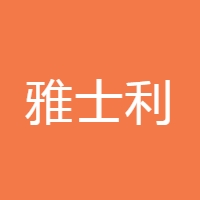 雅士利国际控股有限公司