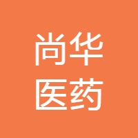 尚华医药