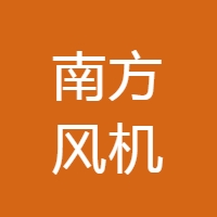 南方风机 LOGO