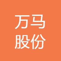 万马股份 LOGO