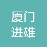 厦门进雄