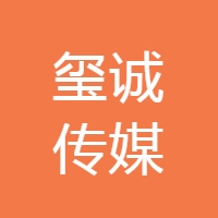 上海玺诚文化传播有限公司