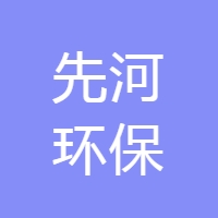河北先河环保科技股份有限公司