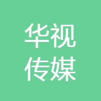 华视传媒