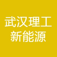 武汉理工新能源 LOGO