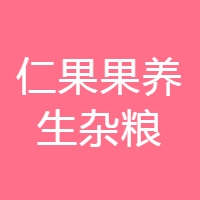 仁果果养生杂粮