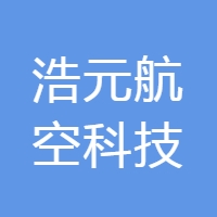 浩元航空科技 LOGO