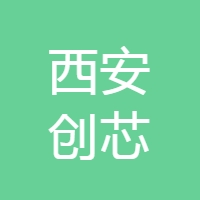 西安创芯
